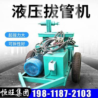 液压拔管机打井机配套拔管设备水井钻机跟管用钻孔护壁管起拔机