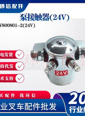 国产泵接触器W800801-1/12V/24合力杭叉台励福电动叉车搬运车配件