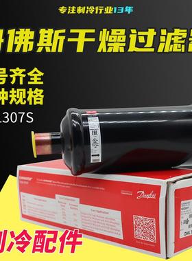 丹佛斯液管用干燥过滤器DML307S023Z0071制冷机组冷库过滤器