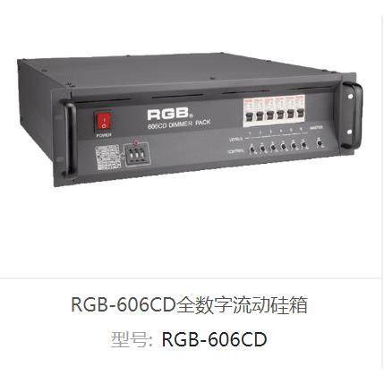 RGB调光硅箱RGB-606CD数字流动灯光硅箱6路6KW40A胶木座