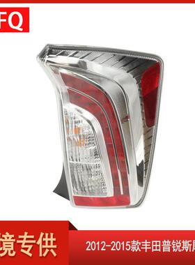 适用于2012-2015款丰田普锐斯Prius尾灯81551-47190TO2801189