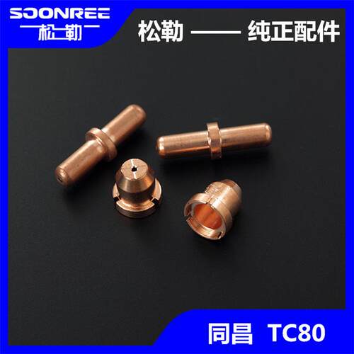 等离子切割机LGK8/CUT-63割枪割嘴配件同昌TC80电极喷嘴导电铜嘴