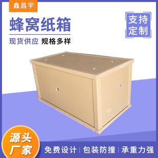 蜂窝纸箱可拆卸式蜂窝纸箱加厚加硬蜂窝纸板高强度通用包装纸箱