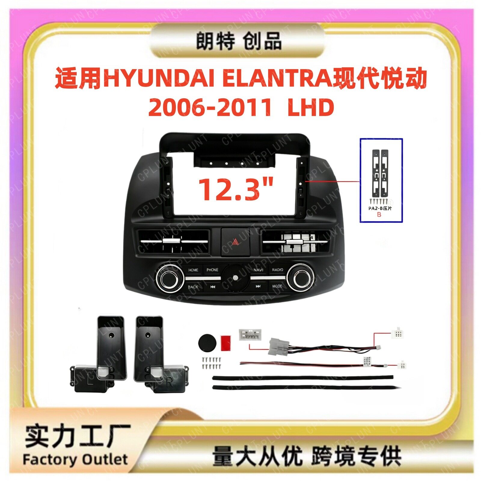 适用2006-2011现代悦动左轪12.3寸安卓导航面框车载导航改装套框