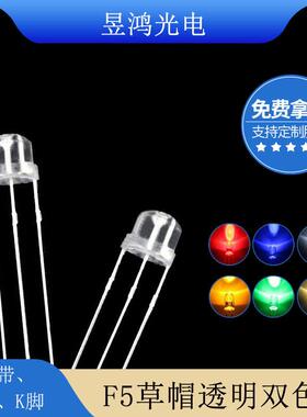 F54.8mm草帽透明红翠绿双色共阴共阳三脚led灯珠发光二极管