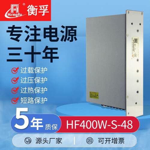 衡孚HF400W-S-48工业机壳电源DC48V8.3A单路大功率直流开关电源