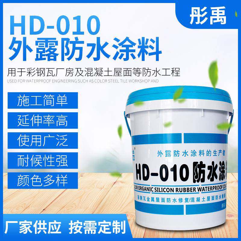 供应HD-010防水涂料外漏彩钢瓦厂房混凝土屋面用防水涂料