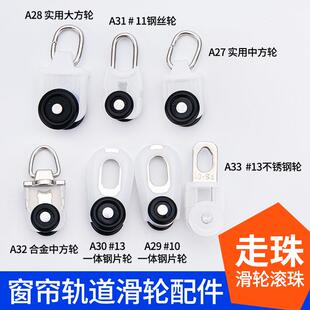窗帘轨道配件滑轮滚轮方轨大方轨中方轨直轨导轨挂钩环走轮滑轮