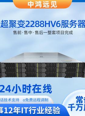 超聚变服务器FusionServer2288HV6/HV72U机架式虚拟化