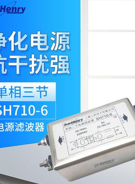 Sunhery上海上恒电源滤波器SH710-6单相三节额定电压6A交流抗干扰