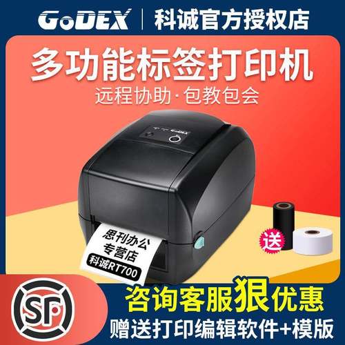 科诚GODEXRT730/RT700条码标签不干胶珠宝服装吊牌水洗唛打印机