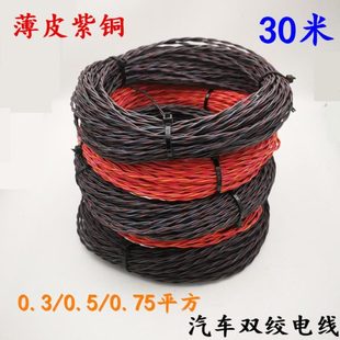 汽车改装喇叭音响双绞线双股线双色线0.5平方网关can麻花纯铜电线