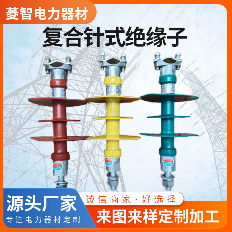 复合绝缘子复合针式绝缘子FPQ-10/5 10KV-110KV高压硅橡胶复批发