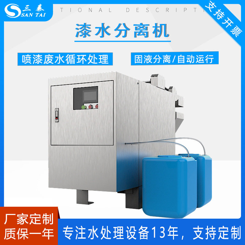 三泰环保喷漆房漆水分离循环污水处理设备漆水分离机