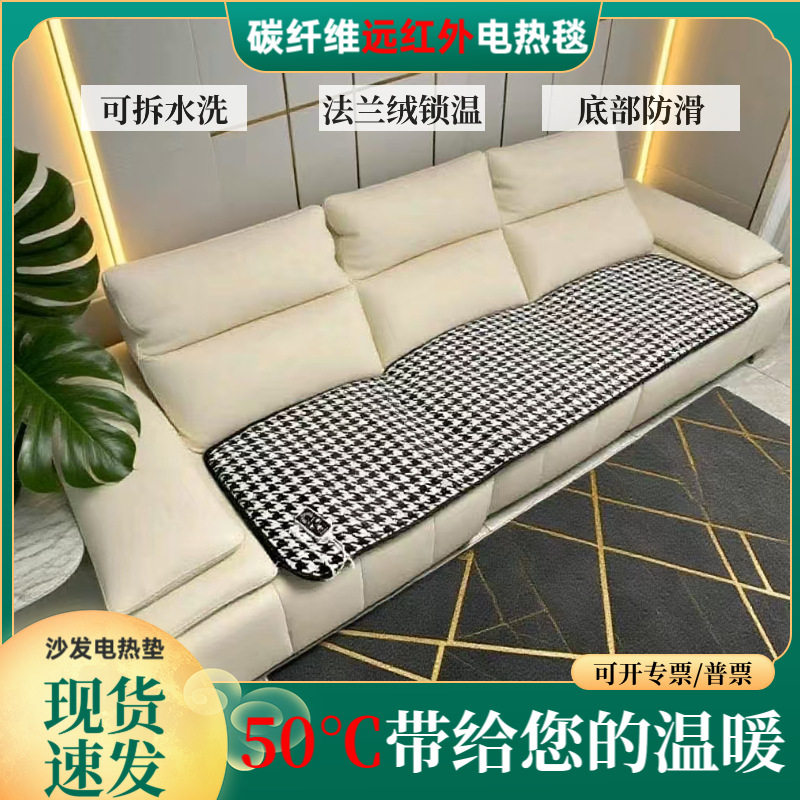 碳纤维远红外电加热沙发垫美容床电褥子可水洗沙发电热毯客厅地垫