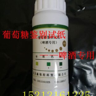 葡萄糖鉴别试纸用于啤酒鉴别 啤酒蔗糖转化酶活性检测专用