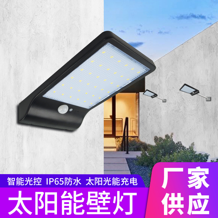 太阳能灯户外庭院围墙照明路灯36LED人体感应家用壁灯超亮