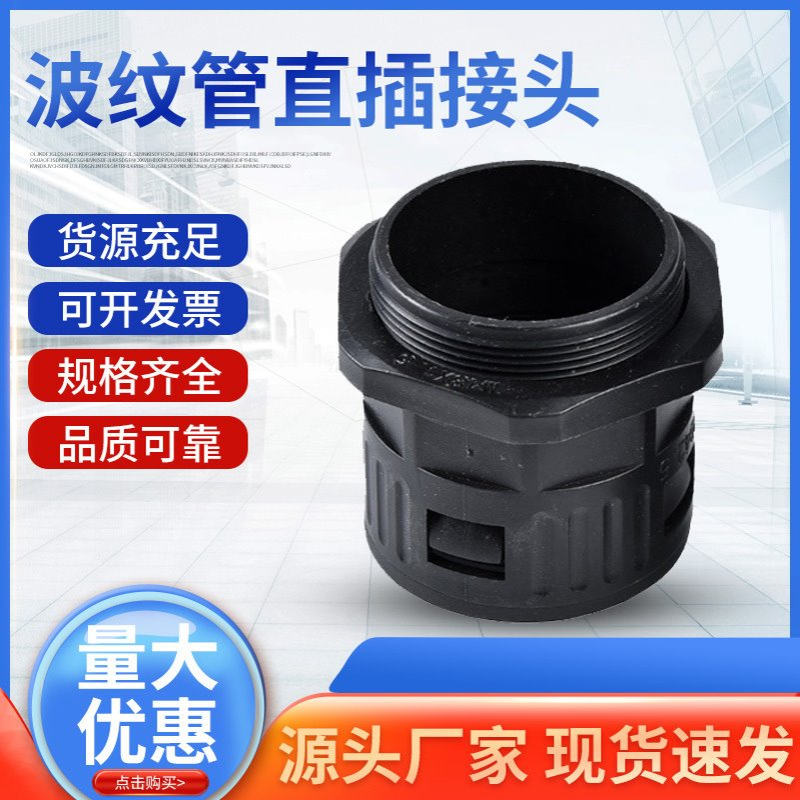 批发塑料波纹管直插接头尼龙专用直通软管五金设备配件工具PE专用