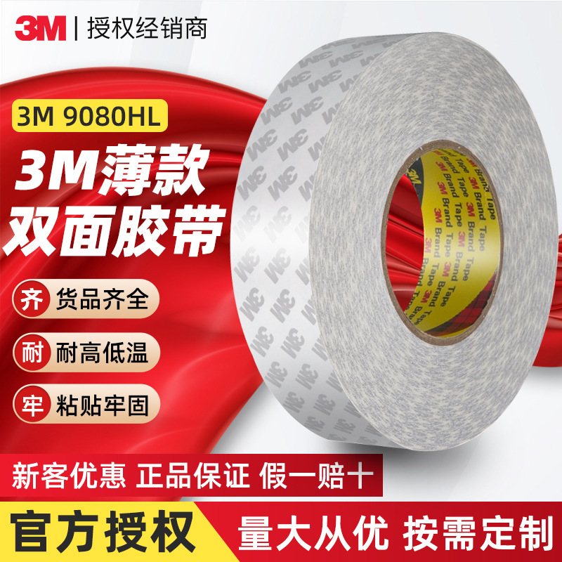 3m9080hl双面胶 强力高粘无纺布胶带超薄透明无痕固定3m双面胶