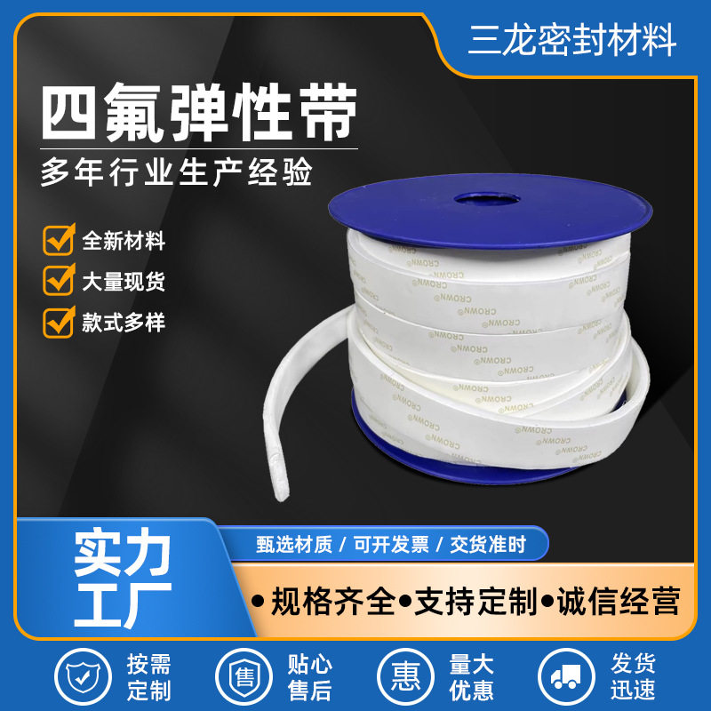 批发四氟弹性带 风管法兰聚四氟乙烯密封条PTFE自粘白色膨体带