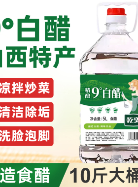 山西白醋10斤大桶装粮食酿造零添加食用9度白醋泡脚洗脸去污除垢