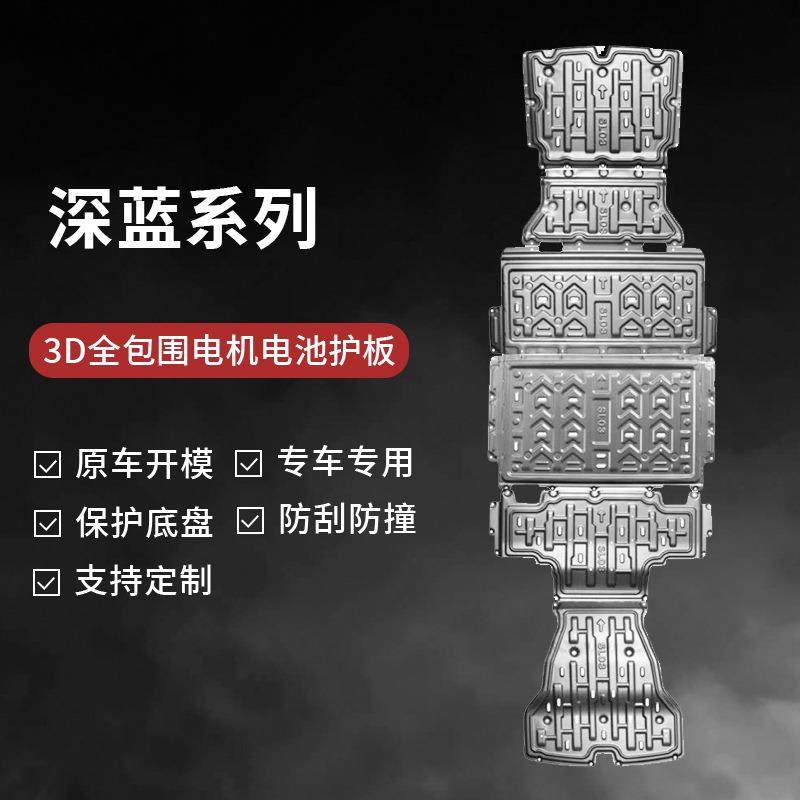 适用于深蓝SL03发动机底盘下护板电机汽车电池油箱保护板全套改装,节庆用品/礼品,新娘配件,淘宝优惠券,粉丝福利购,淘宝优惠卷
