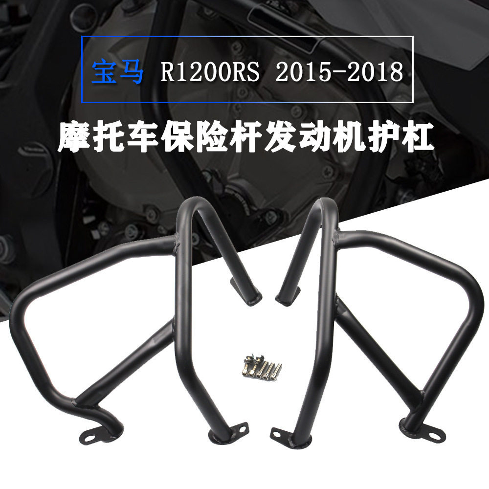 适用宝马R1200RSR1200R2015-2018发动机护杠车身保险杠防摔防
