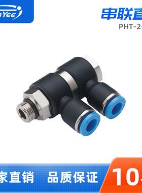 气管快速接头PHT4/6/8/10-2-G01/02/03/04串联直角气动快插式接头