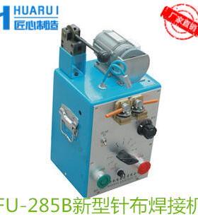 FU285A285B金属针布焊接机无纺布梳棉机针布焊接器梳棉辅机