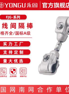 跳线间隔棒FJG-220/22/24四分裂FJZ双导线间隔棒400间距永固金具