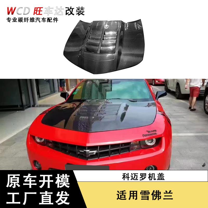 适用于老款雪佛兰科迈罗碳纤维机盖车头盖引擎盖改装汽车配件包围