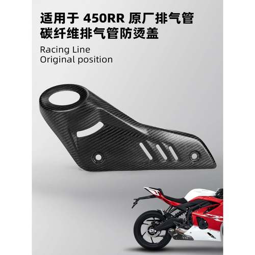 适用凯越450RR改装碳纤维排气罩排气管隔热防烫保护盖防烫罩外壳