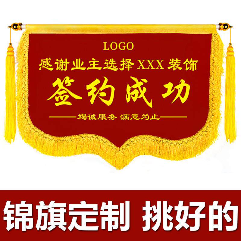 签约成功锦旗成功投产流动红旗销售用锦旗私人旗帜旌旗工程项目签