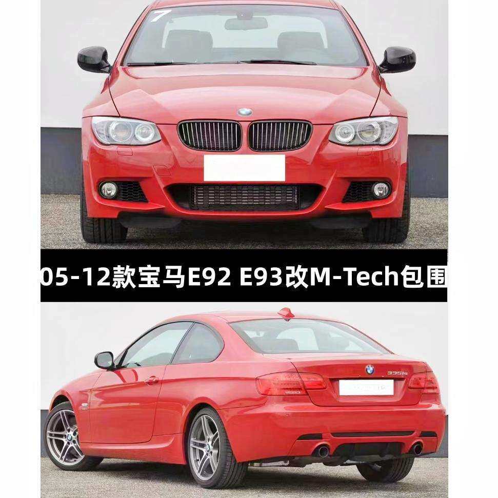 适用于宝马3系两门E92E93330i335改装MT-ech包围前后杠机盖