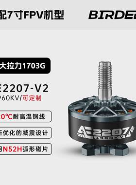 BIRDEEP飞鸟AE2207V21960KVFPV穿越机航拍5寸花飞航模无刷电