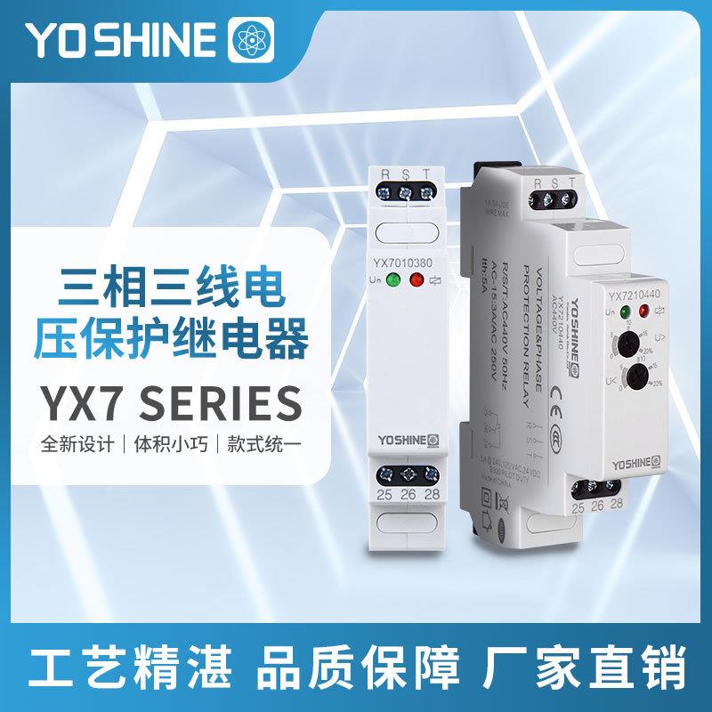 耀旭YX7310三相三线电压保护继电器过/欠压断相相序导轨型