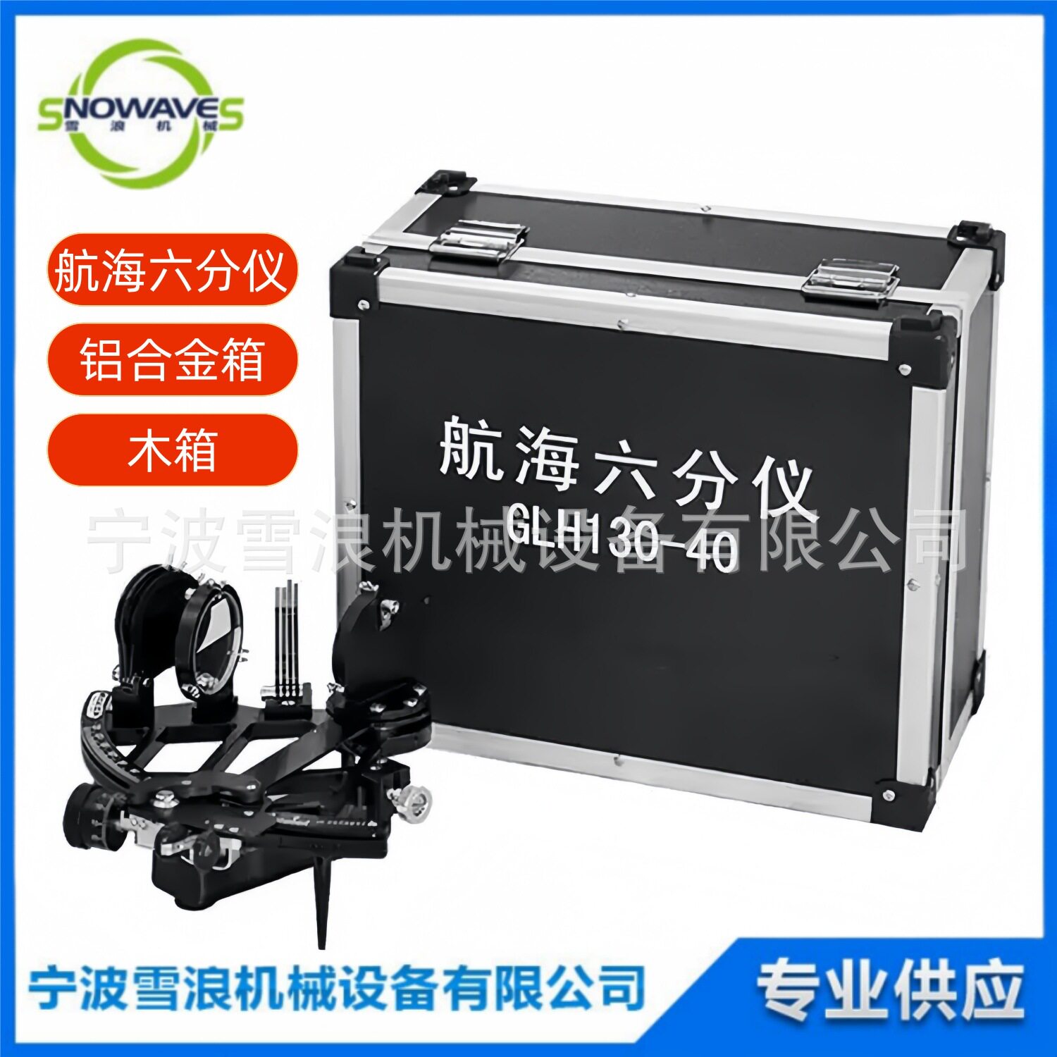 370331船用航海六分仪海上导航设备GLH-130-40距度仪铝合金箱