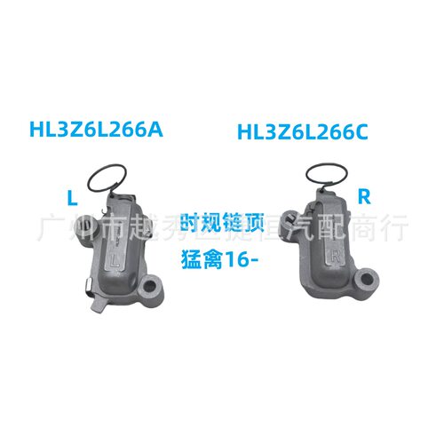 HL3Z6L266A左边HL3Z6L266C右边时规链顶适用于福特猛禽16-