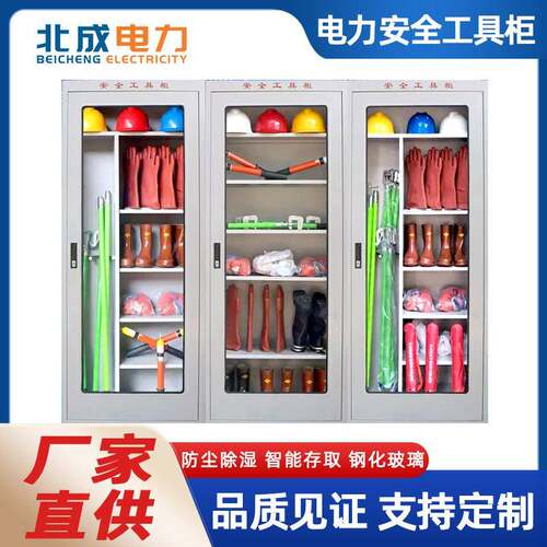 北成配电室智能除湿电力安全工具柜电厂绝缘全智能工器具存放柜