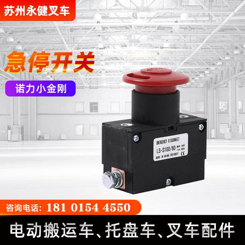 诺力小金刚配件急停开关S100/80电动搬运叉车急停开关