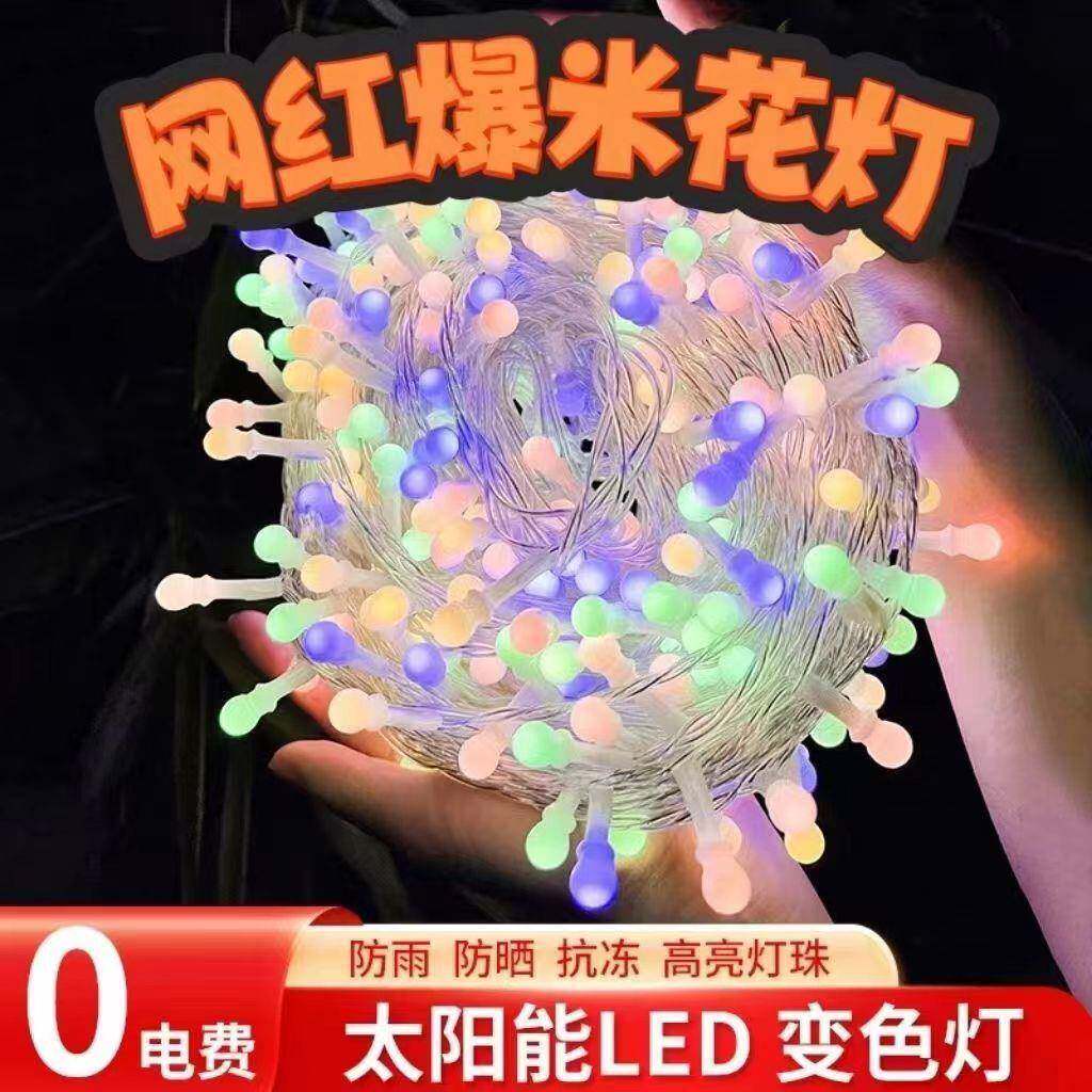 爆米花灯太阳能灯串花园庭院装饰灯户外防水露营氛围灯无极变色灯