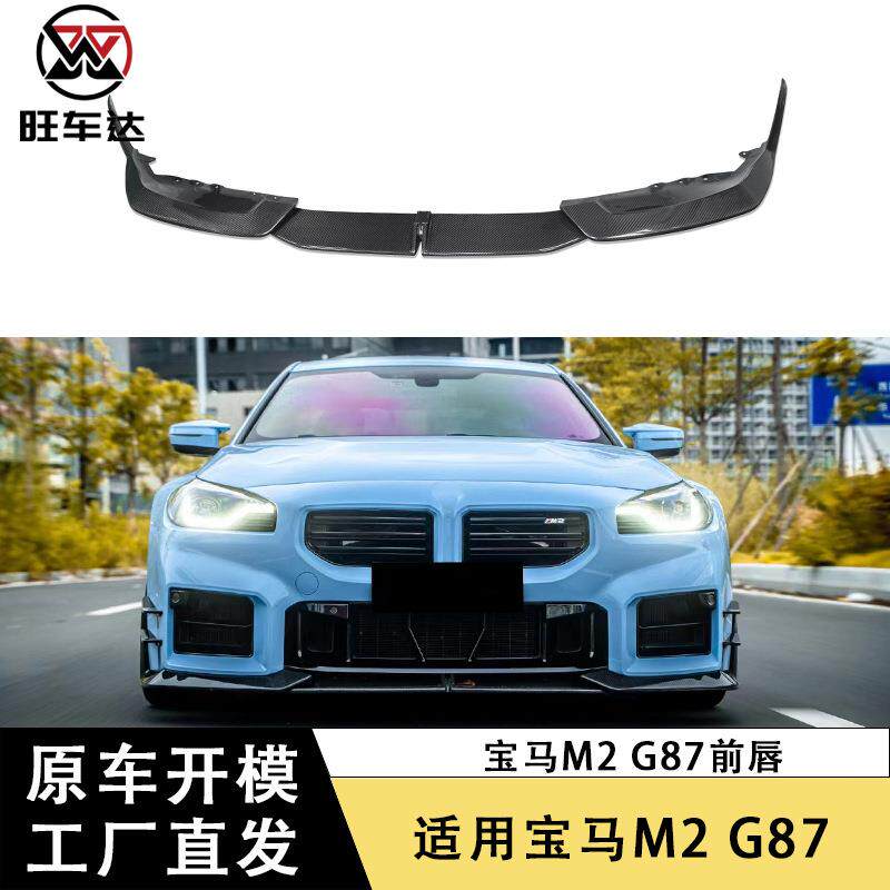 适用宝马M2G87干碳纤维前唇三段式前铲下巴包围改装汽车配件外饰