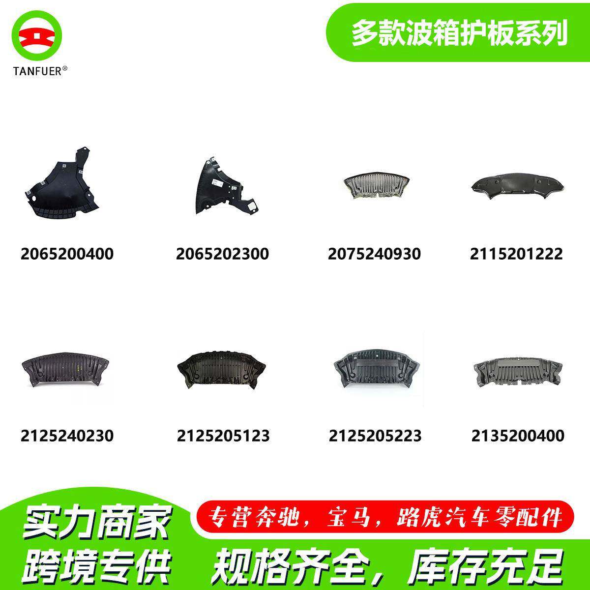 工厂现货汽车配件前杠护板三角板2065200400适用于宝马奔驰