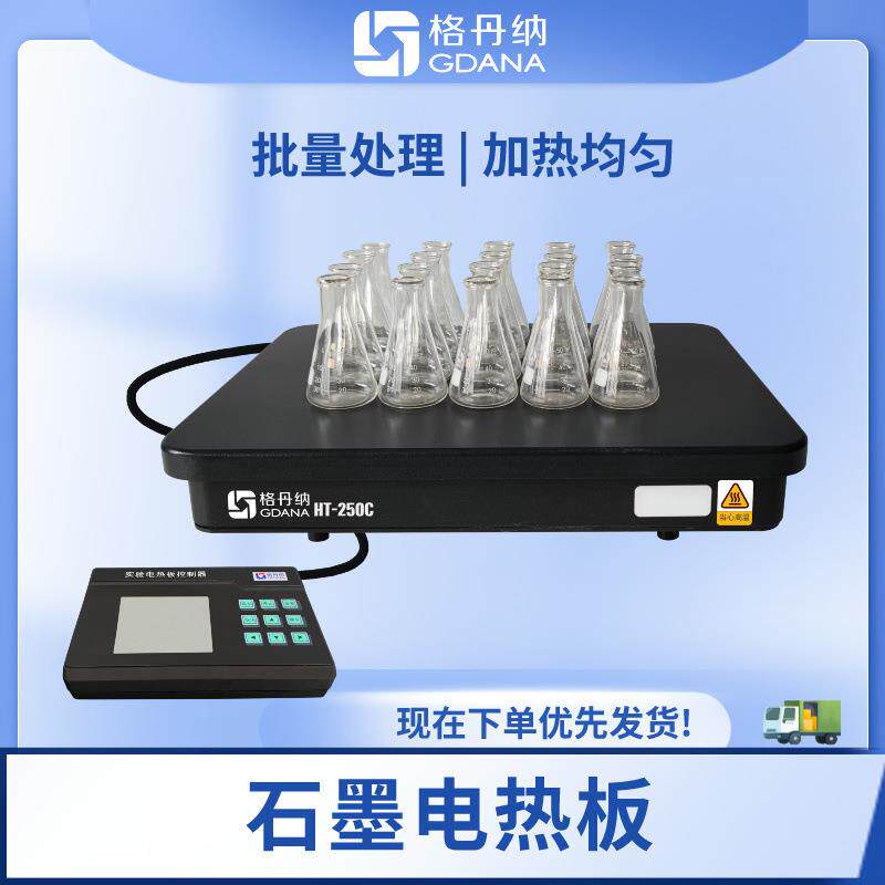 格丹纳石墨电热板PID数显控温实验室专用