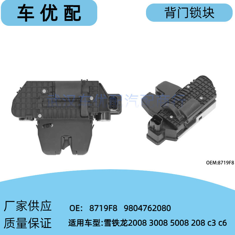 9804762080适用标致20083008301雪铁龙爱丽舍C3背门锁行李箱锁