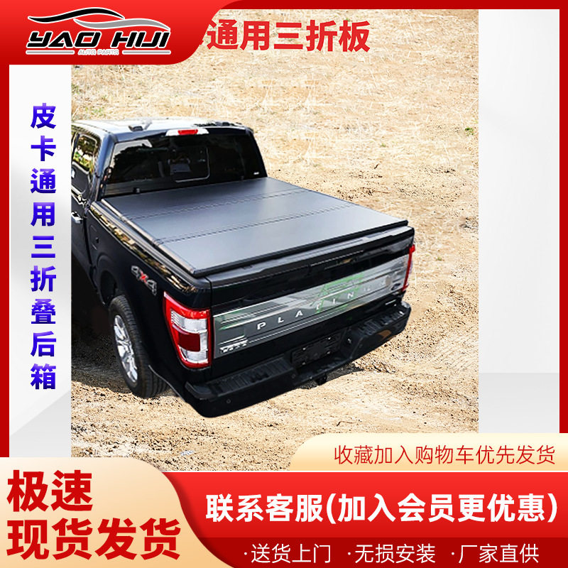 皮卡三折叠盖三折式后箱盖高品质硬板皮卡后盖适配多款皮卡车型