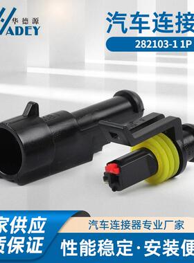 国产汽车连接器282103-1公282079-1母接插件1P防水护套