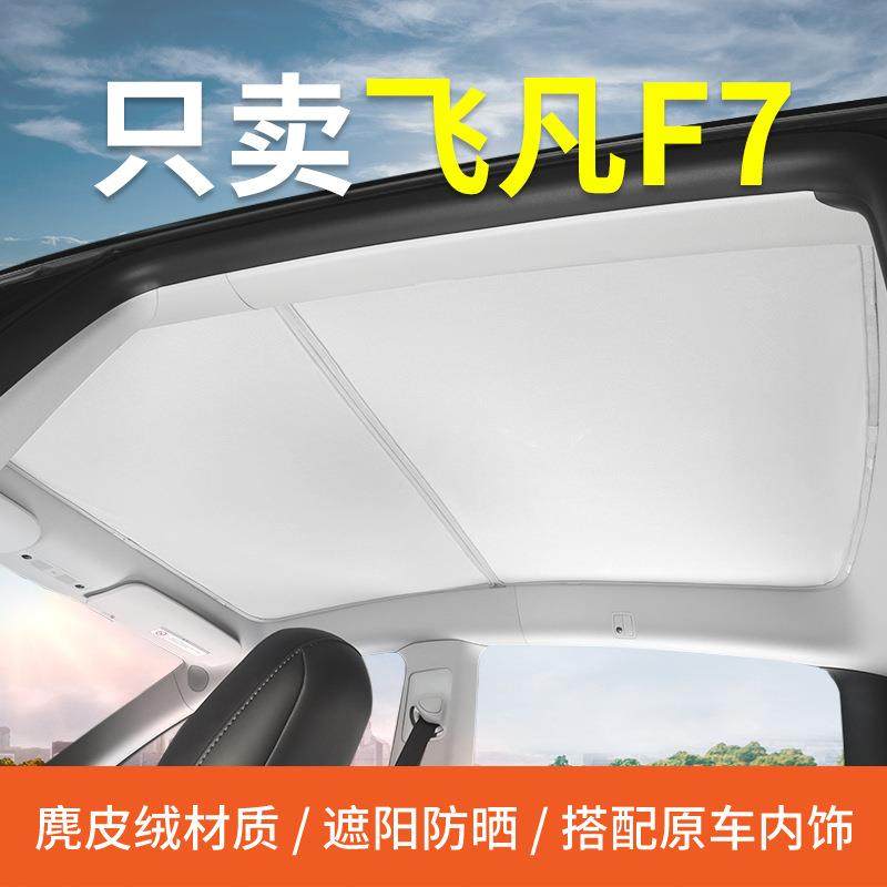 飞凡F7遮阳帘天窗天幕车顶遮阳防晒隔热挡板挡配件,纺织面料/辅料/配套,纺织机械配件,淘宝优惠券,粉丝福利购,淘宝优惠卷