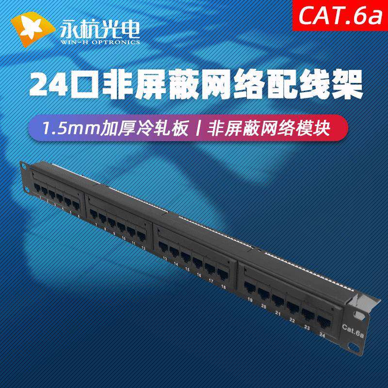永杭1U网线理线器非屏蔽6类CAT6A超六类网络配线架24口满配