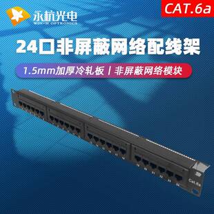 永杭1U网线理线器非屏蔽6类CAT6A超六类网络配线架24口满配